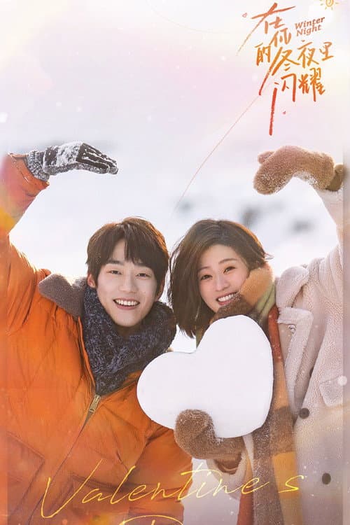 在你的冬夜里闪耀 afişi