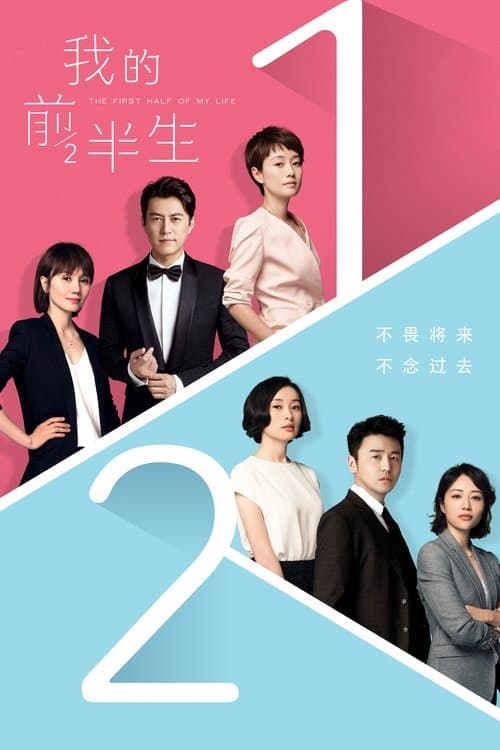 我的前半生 afişi