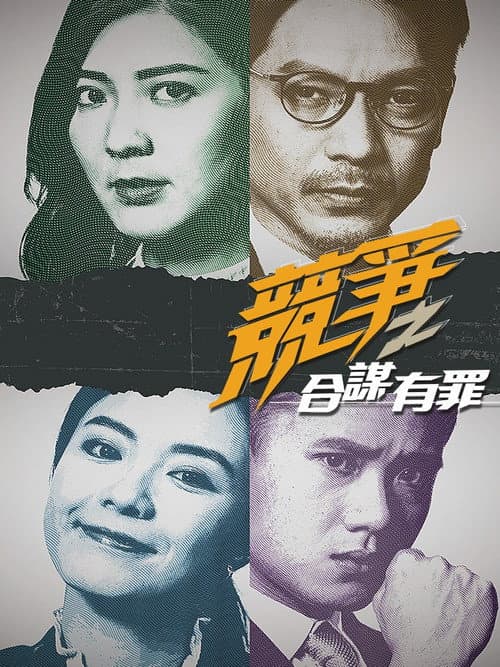 競爭之合謀有罪 afişi