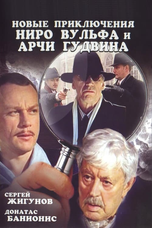 Новые приключения Ниро Вульфа и Арчи Гудвина afişi
