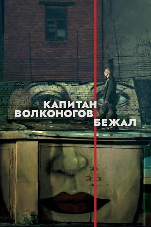 Капитан Волконогов бежал afişi