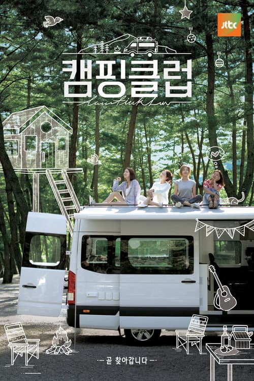 캠핑클럽 afişi