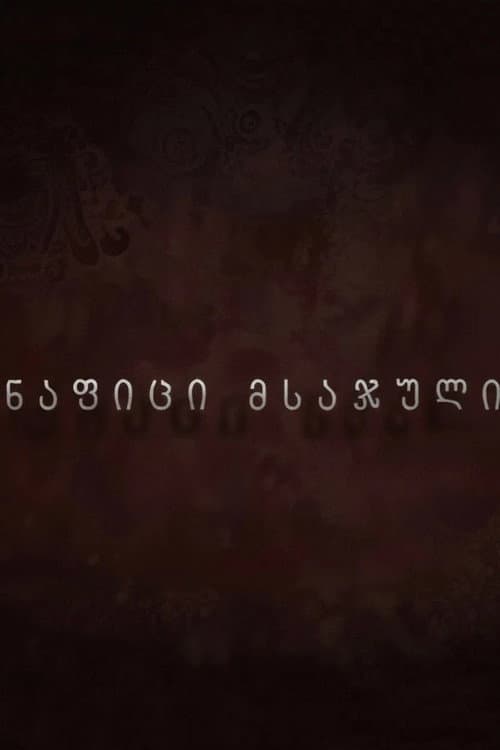 ნაფიცი მსაჯული afişi