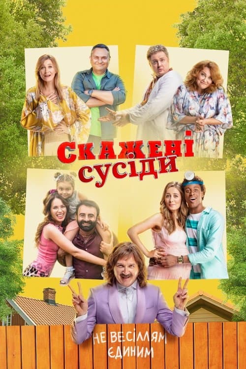 Скажені сусіди afişi