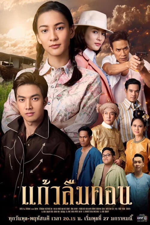 แก้วลืมคอน afişi