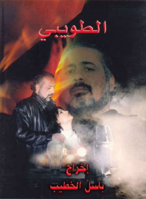 الطويبي afişi