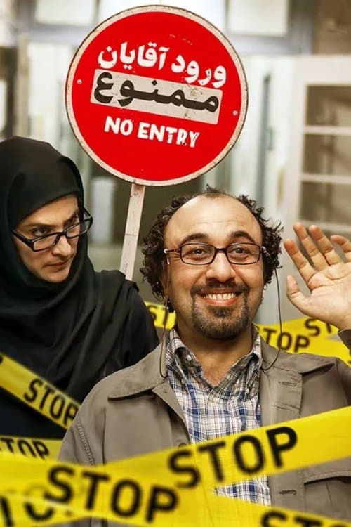 ورود آقایان ممنوع afişi