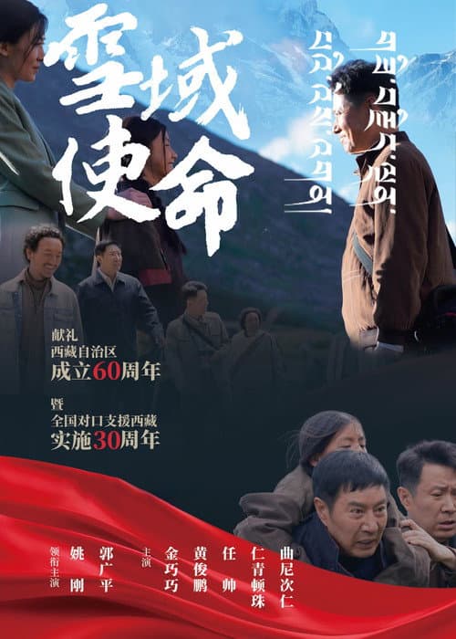 雪域使命 afişi