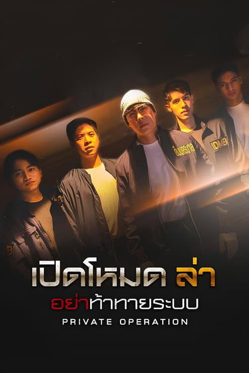 เปิดโหมดล่า afişi
