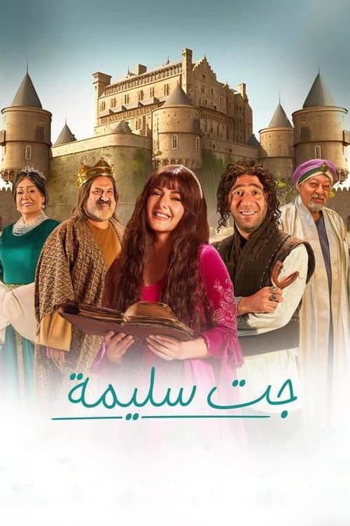 جت سليمة afişi