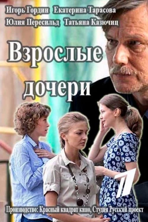 Взрослые дочери afişi