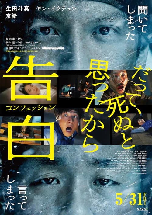 告白 コンフェッション afişi