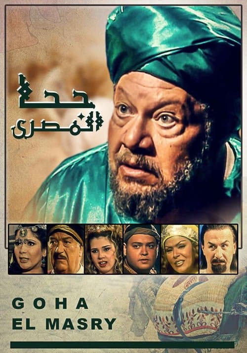 جحا المصري afişi