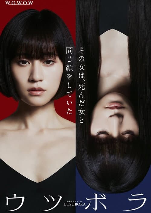 ウツボラ afişi