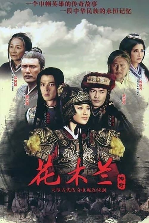 花木兰传奇 afişi
