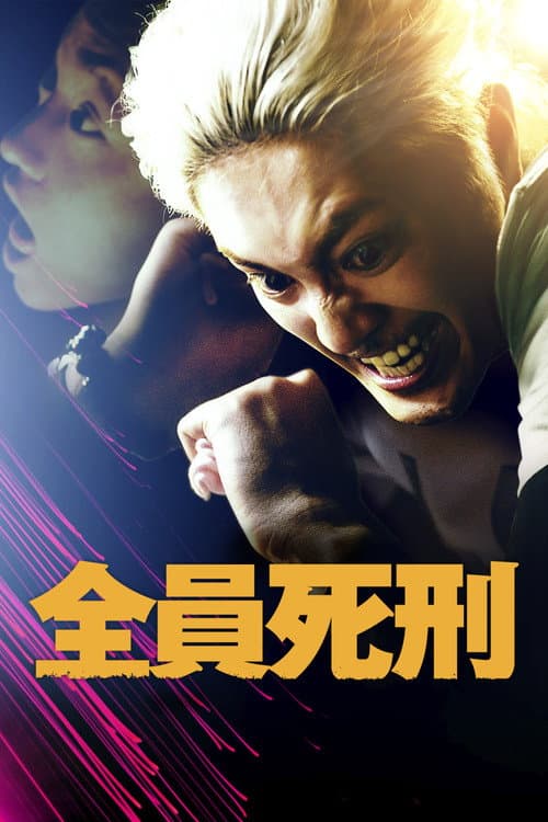全員死刑 afişi