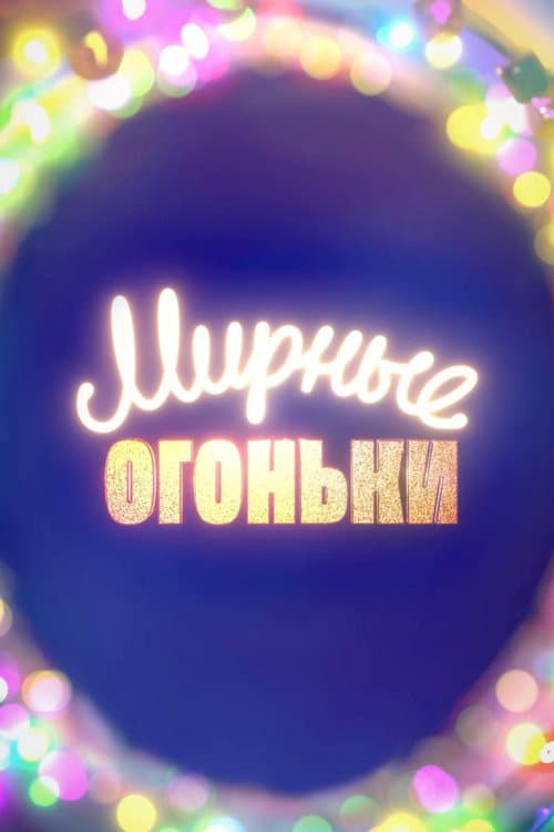 Мирные огоньки - 2024 afişi