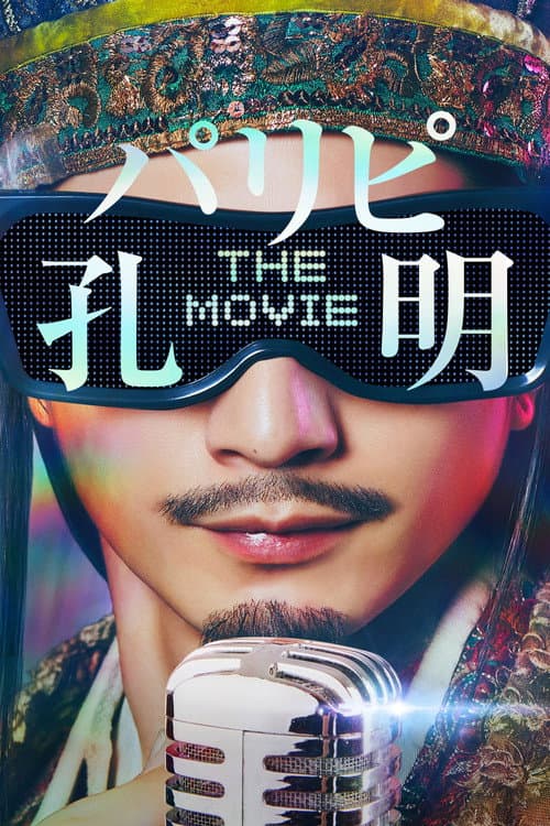 パリピ孔明 THE MOVIE afişi