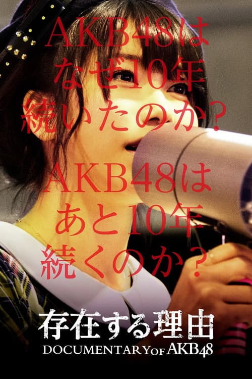 存在する理由 DOCUMENTARY of AKB48 afişi