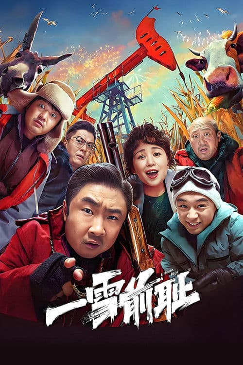 一雪前耻 afişi