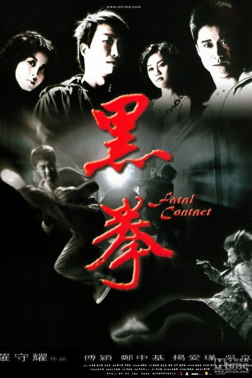 黑拳 afişi