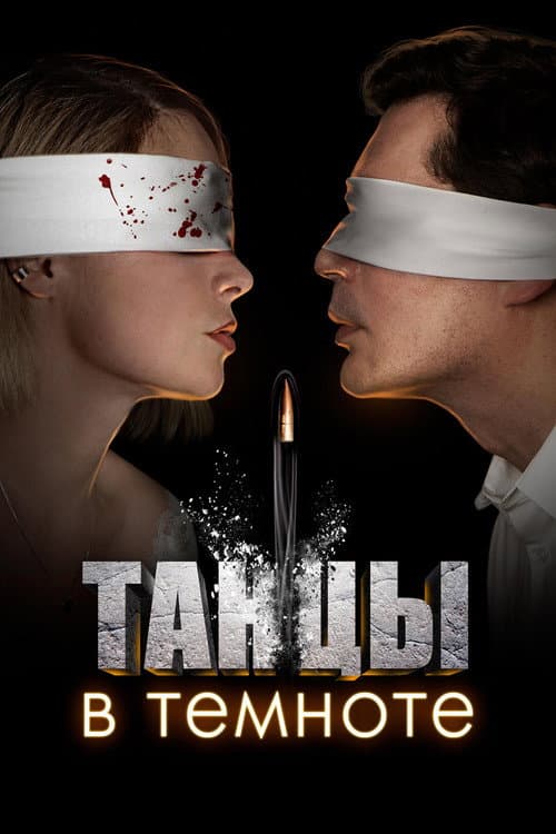 Танцы в темноте afişi