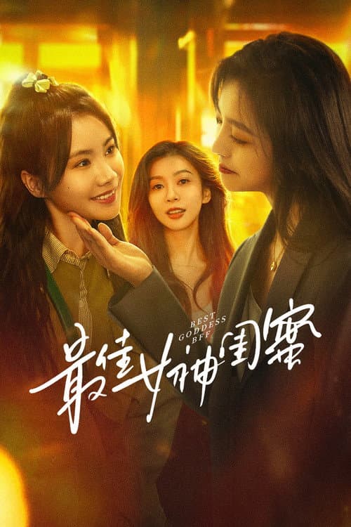 最佳女神闺蜜 afişi