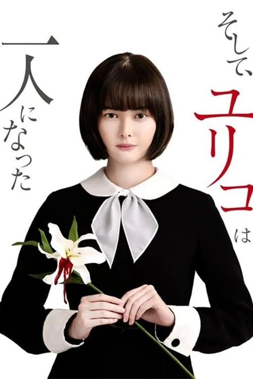 そして、ユリコは一人になった afişi