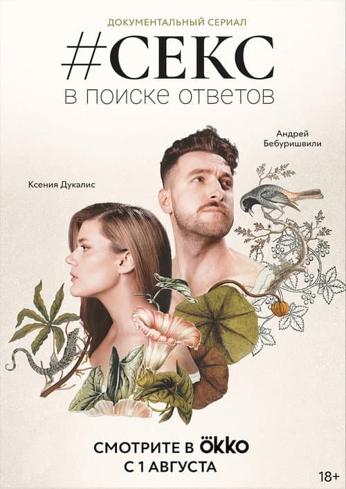 #Секс. В поиске ответов afişi