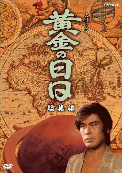 黄金の日日 afişi