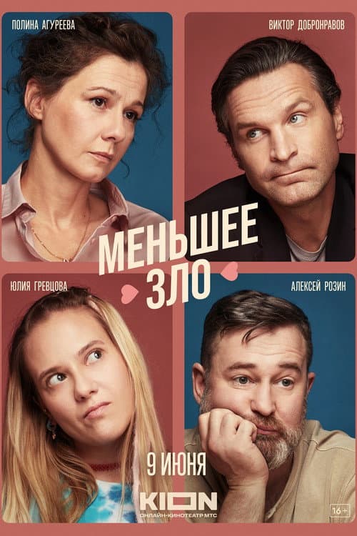 Меньшее зло afişi