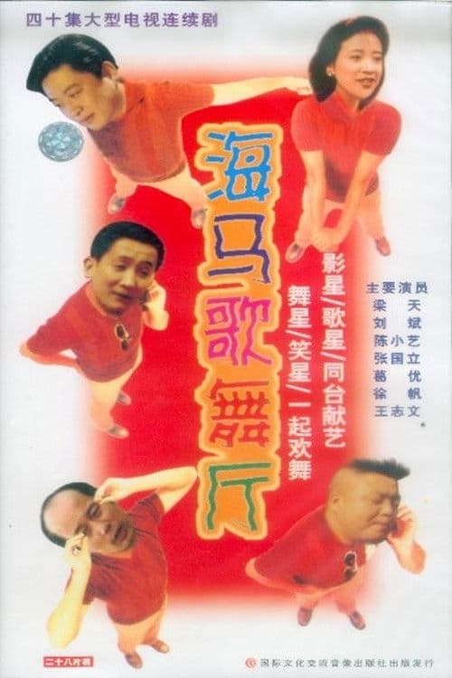 海马歌舞厅 afişi