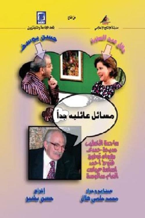 مسائل عائلية جدا afişi