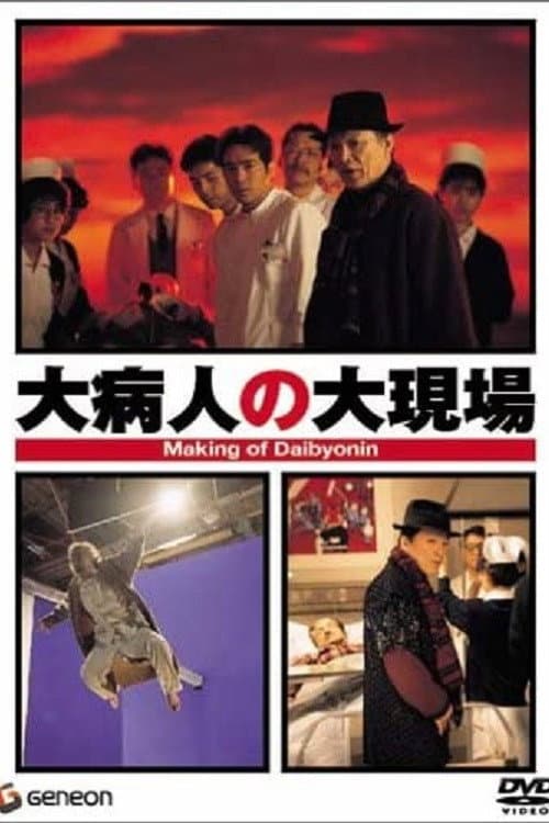 大病人の大現場 afişi