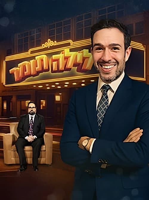 לילה תומר afişi