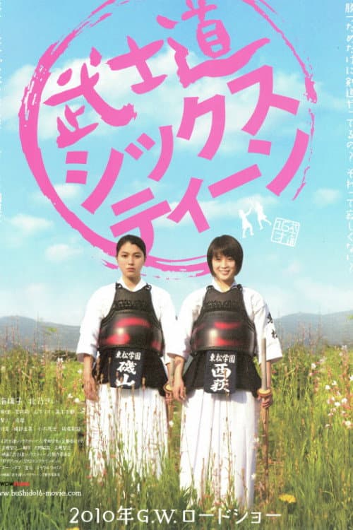 武士道シックスティーン afişi