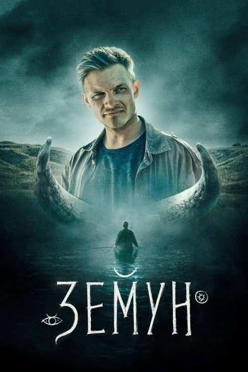 Земун afişi