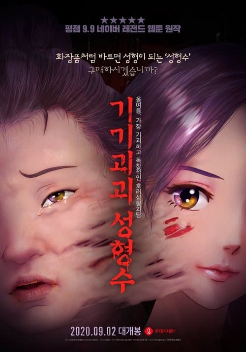 기기괴괴 성형수 afişi
