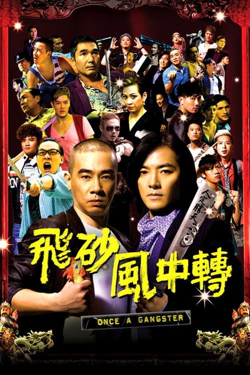 飛砂風中轉 afişi