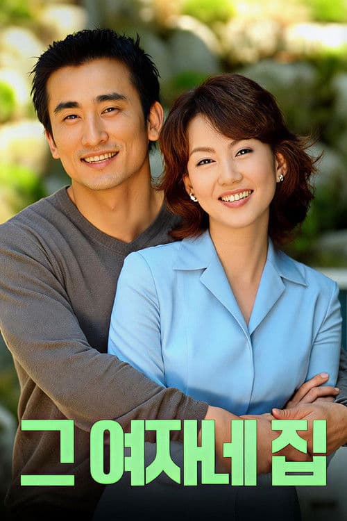 그 여자네 집 afişi