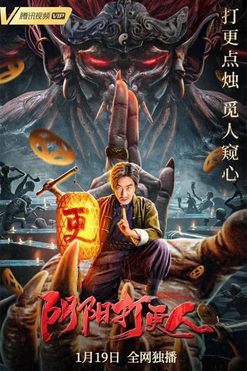 阴阳打更人 afişi