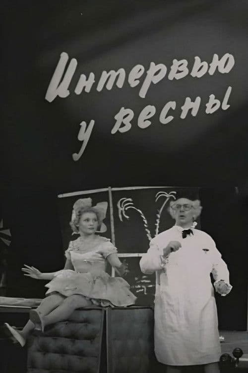 Интервью у весны afişi