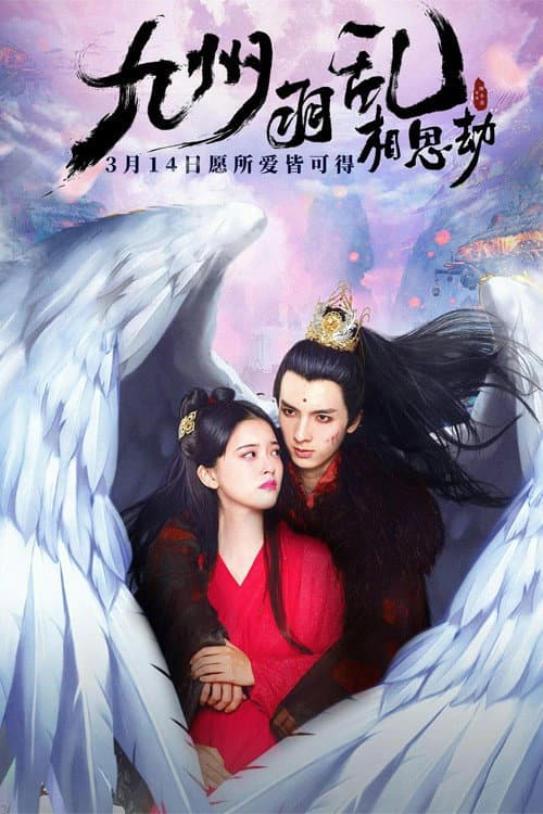 九州羽乱·相思劫 afişi
