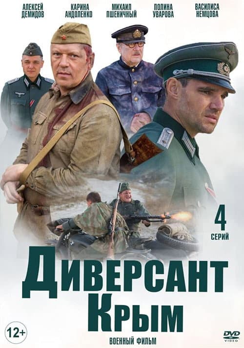 Диверсант: Крым afişi