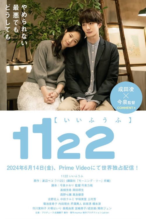 1122 いいふうふ afişi