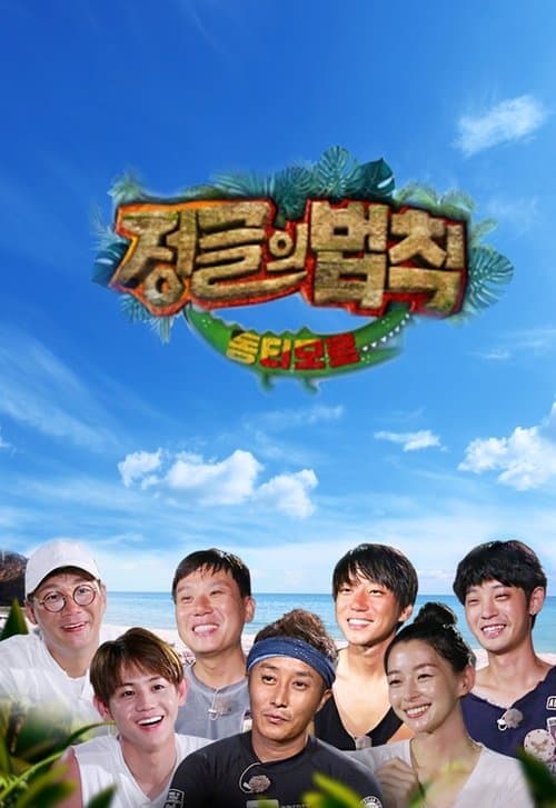 김병만의 정글의 법칙 afişi