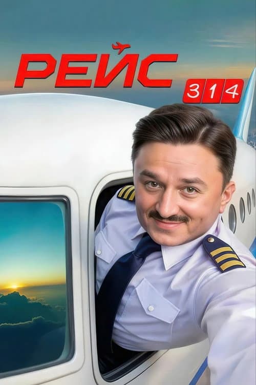 Рейс 314 afişi