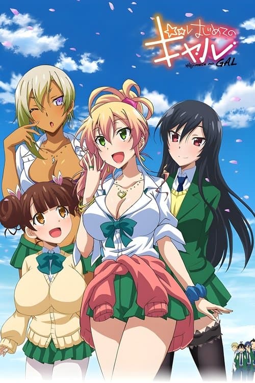 はじめてのギャル afişi