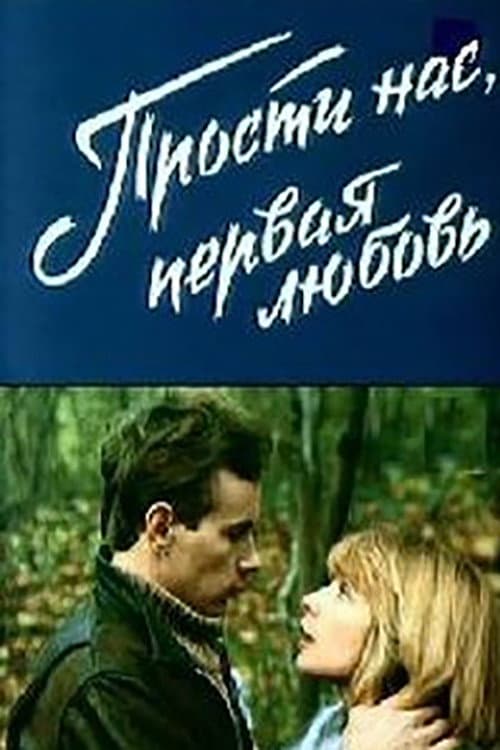 Прости нас, первая любовь afişi