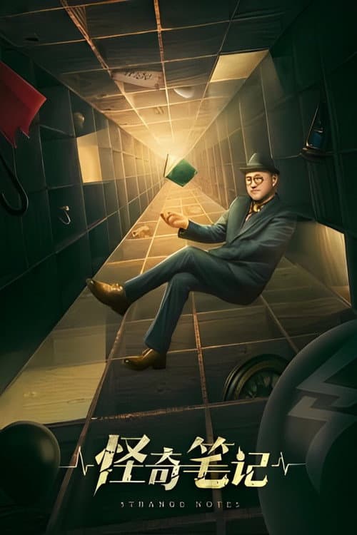 怪奇笔记 afişi